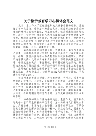 关于警示教育学习心得体会范文