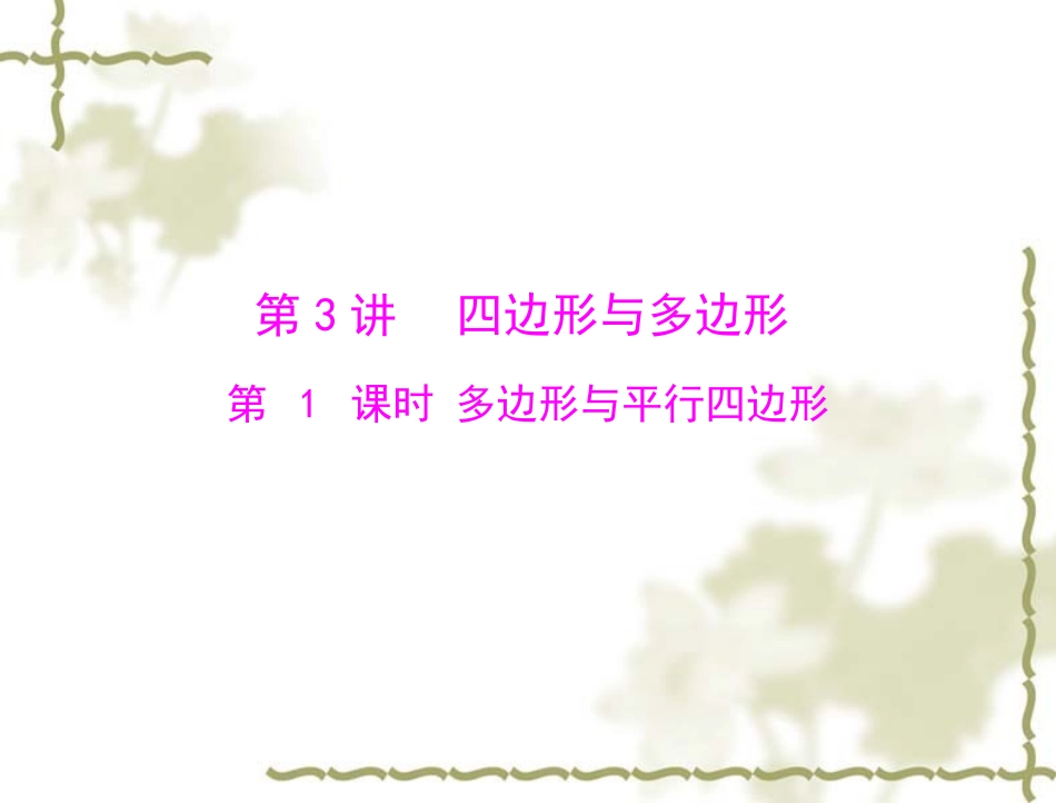 第四章第3讲　第1课时　多边形与平行四边形_第1页