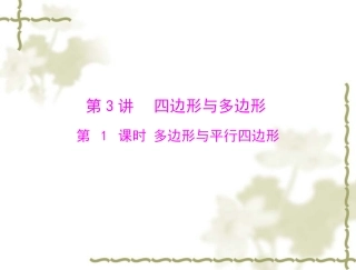 第四章第3讲　第1课时　多边形与平行四边形