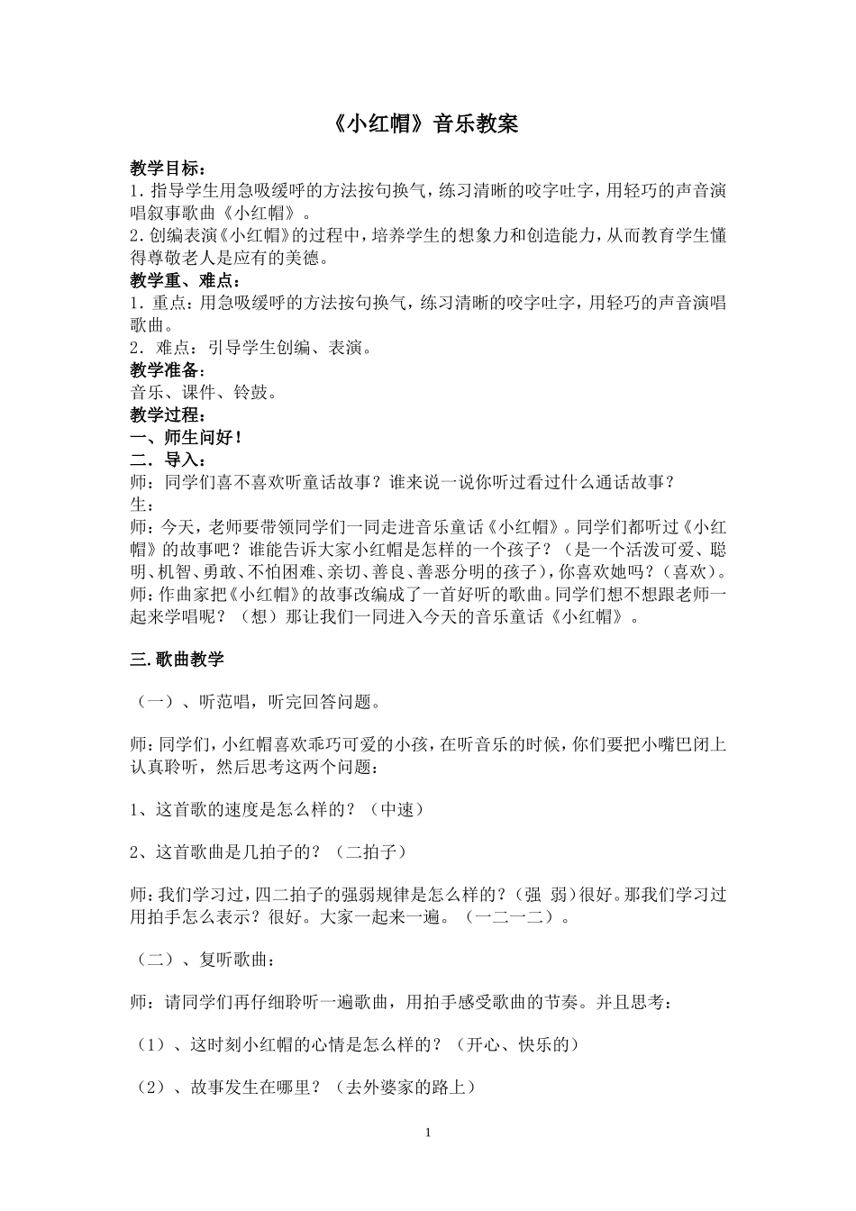 《小红帽》二年级-音乐教案_第1页