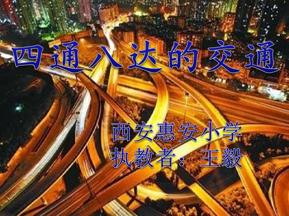 《四通八达的交通》课件(2)_第1页
