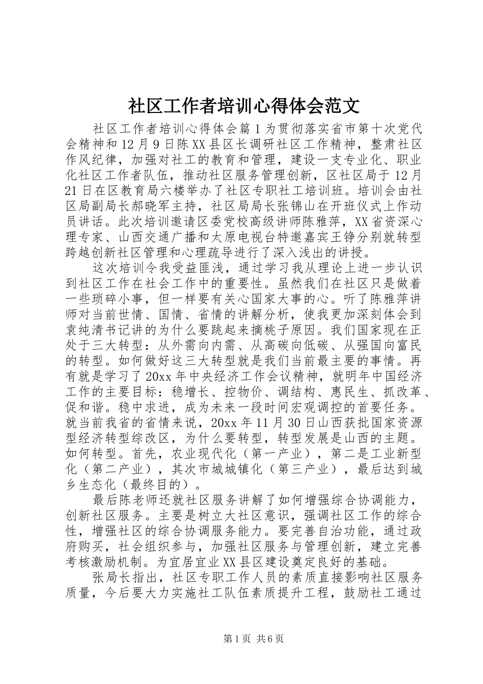 社区工作者培训心得体会范文_第1页