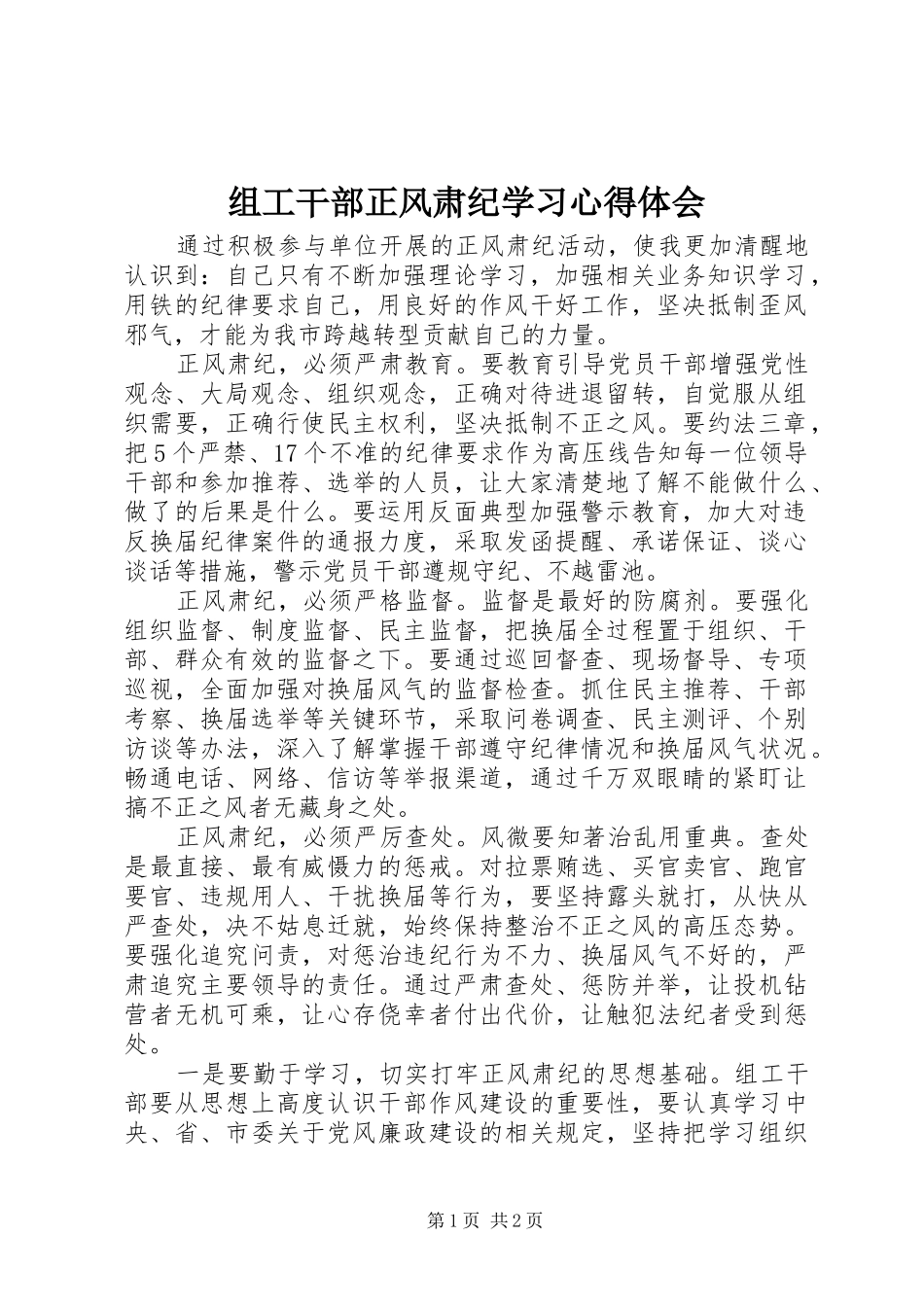 组工干部正风肃纪学习心得体会_第1页