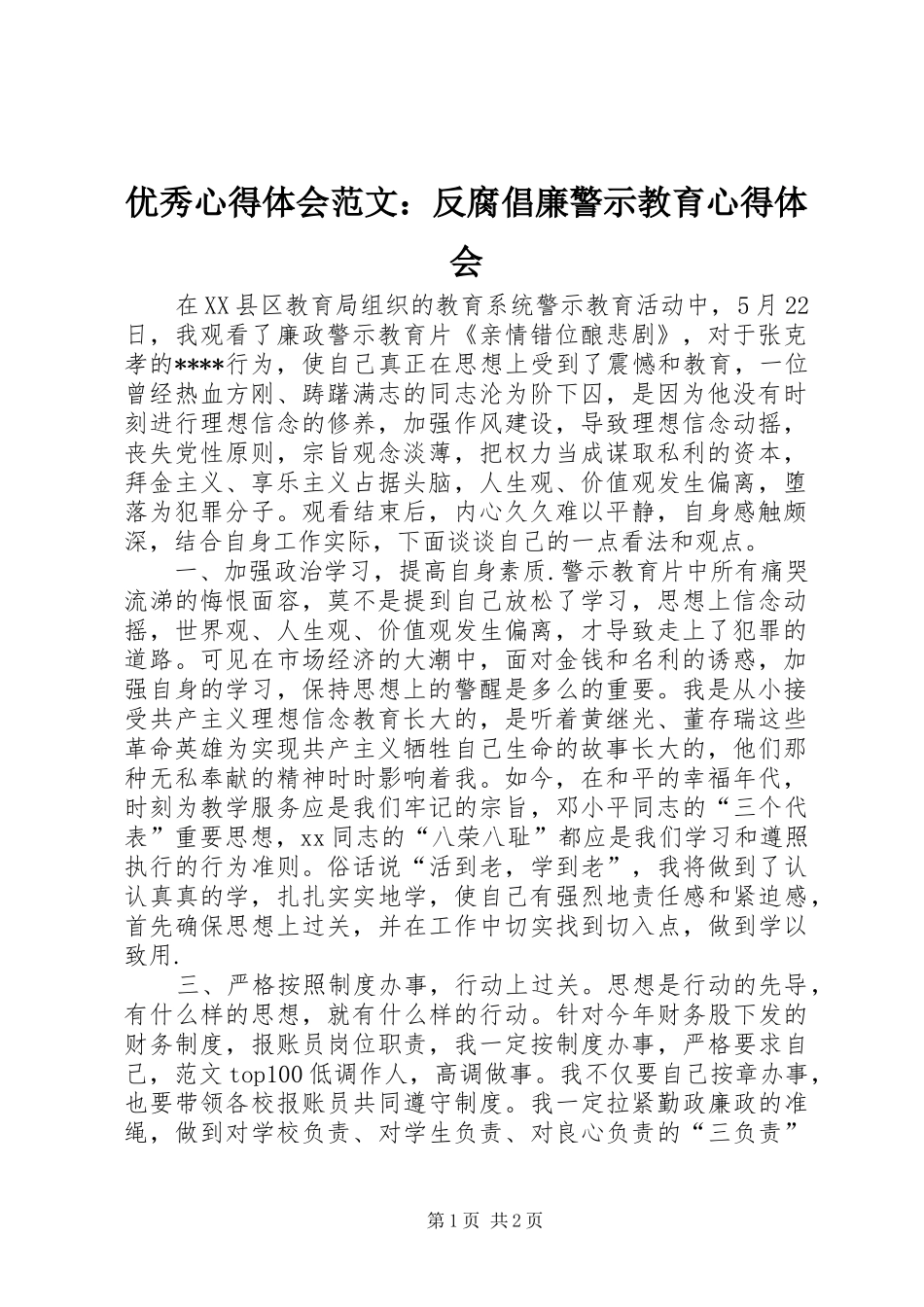 优秀心得体会范文：反腐倡廉警示教育心得体会_第1页