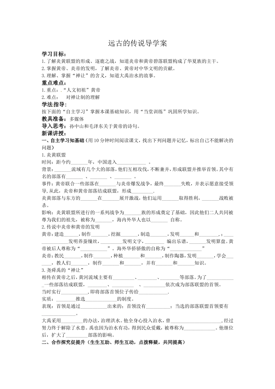 远古的传说学案_第1页