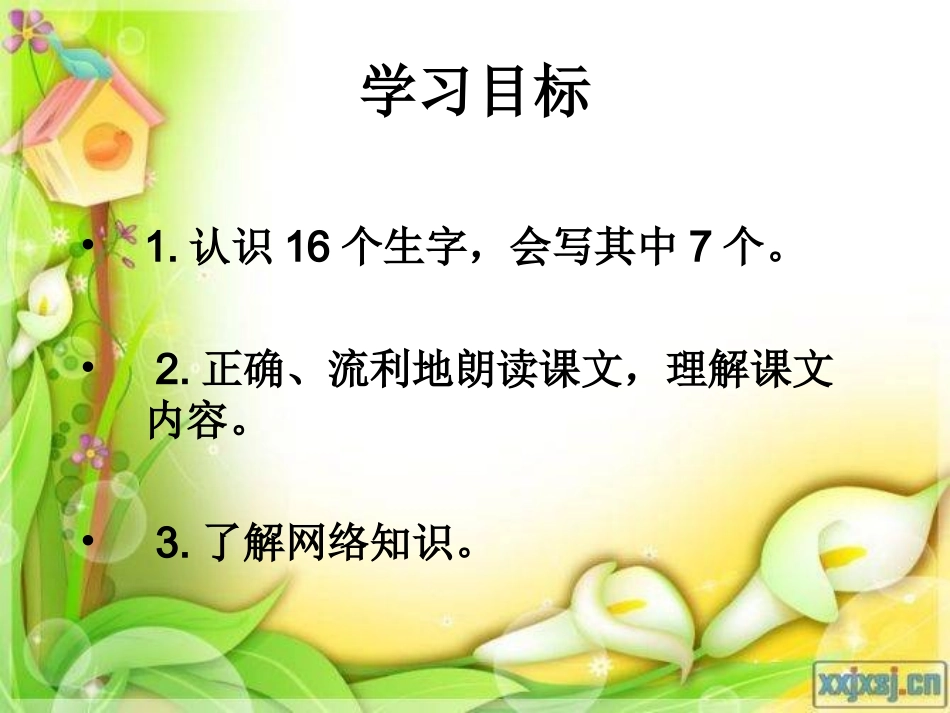 （湘教版）二年级语文上册课件网上拜年_第2页