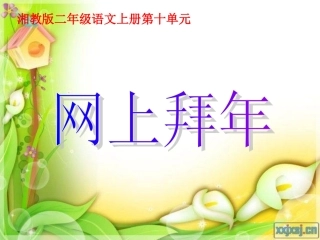 （湘教版）二年级语文上册课件网上拜年