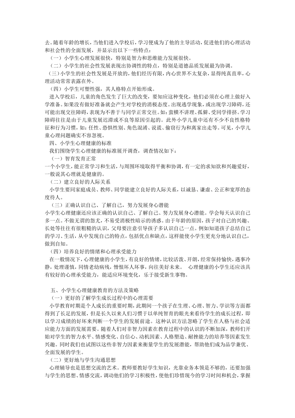 小学生心理健康教育的意义及策略_第2页