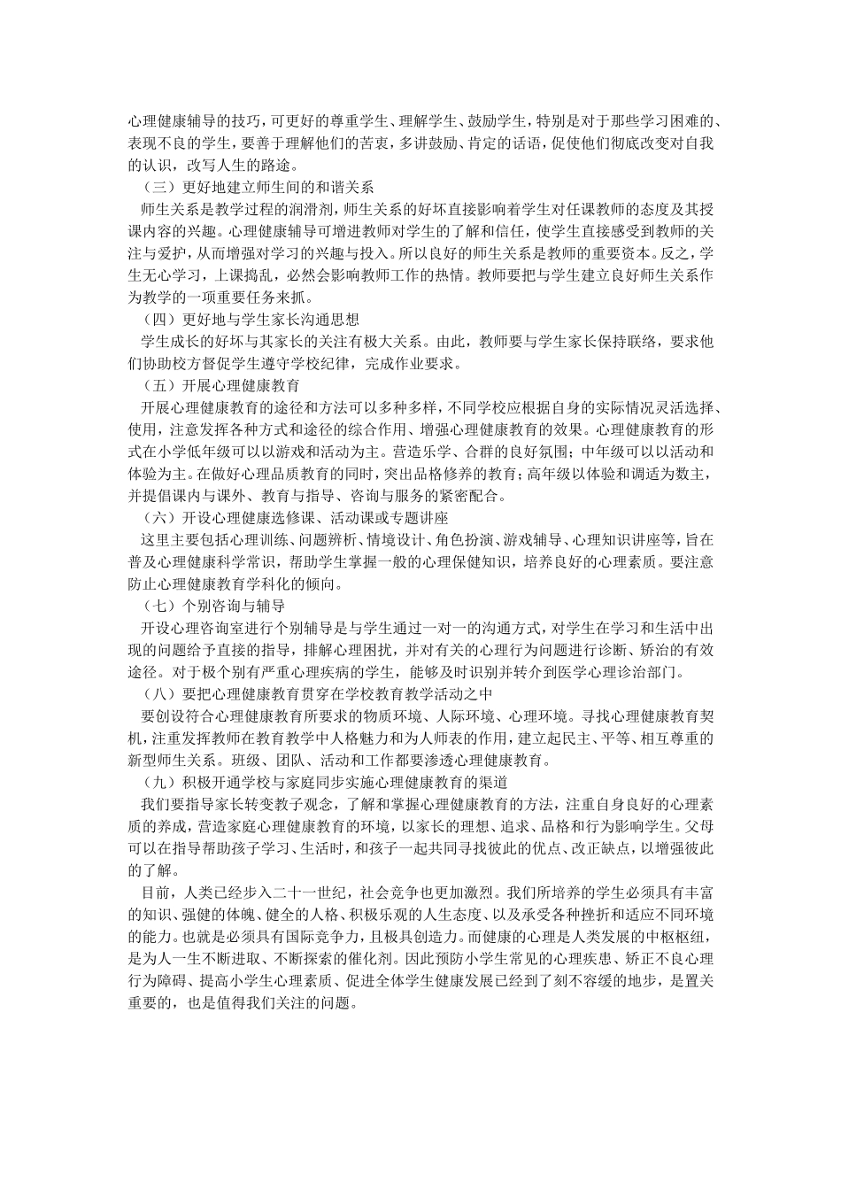 小学生心理健康教育的意义及策略_第3页