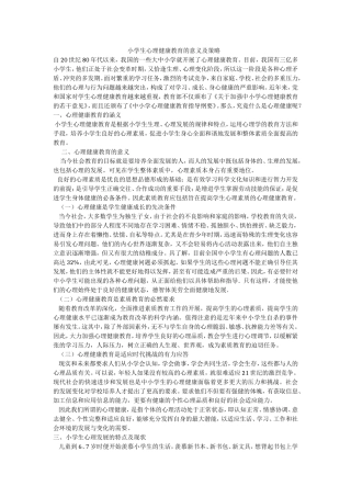 小学生心理健康教育的意义及策略