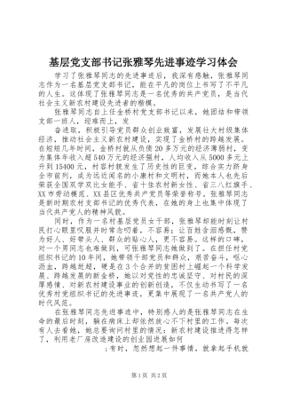 基层党支部书记张雅琴先进事迹学习体会