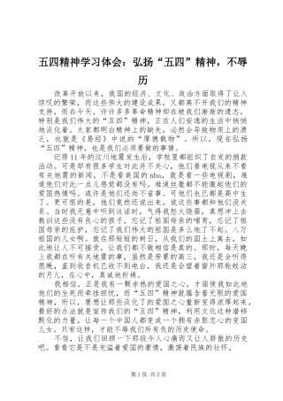 五四精神学习体会：弘扬“五四”精神，不辱历