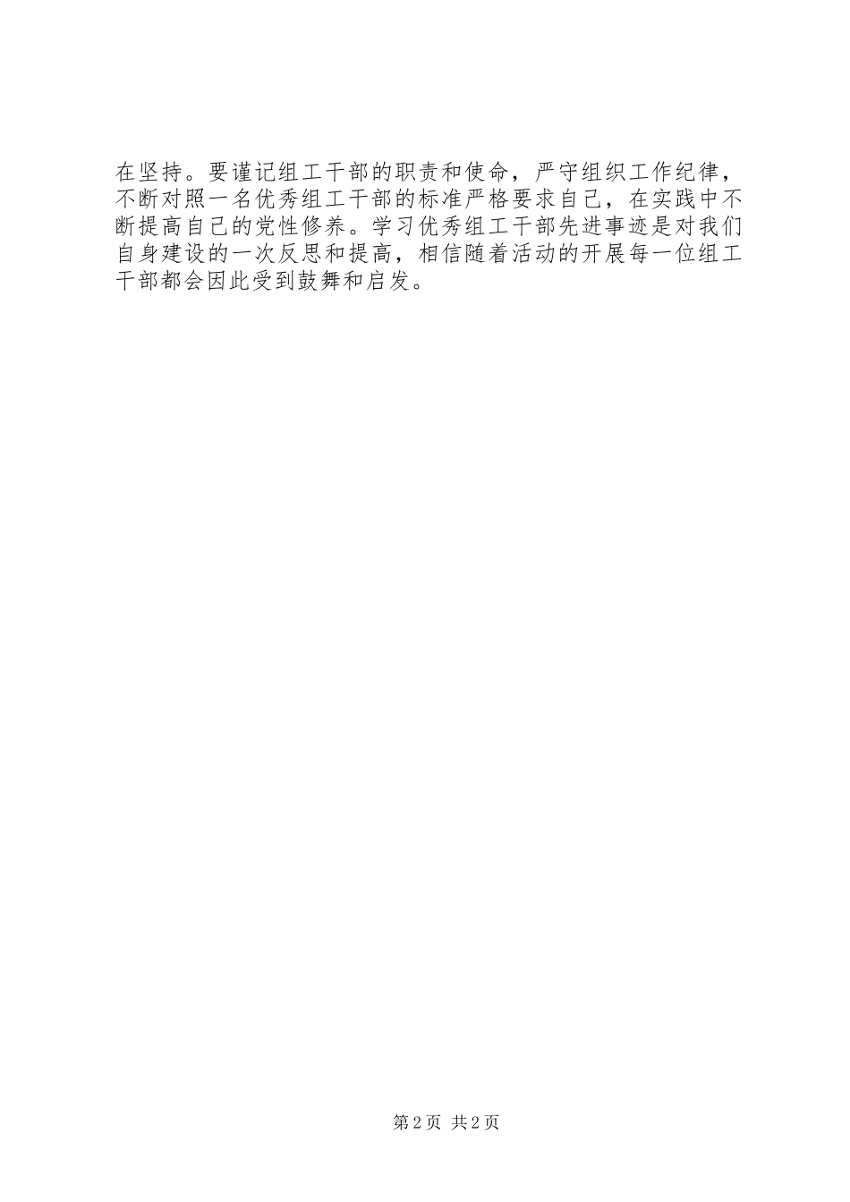 XX年学习优秀组工干部先进事迹心得体会_第2页