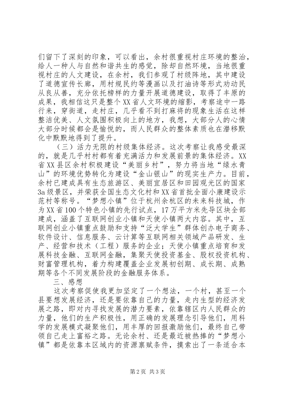 乡村实地考察学习心得体会_第2页