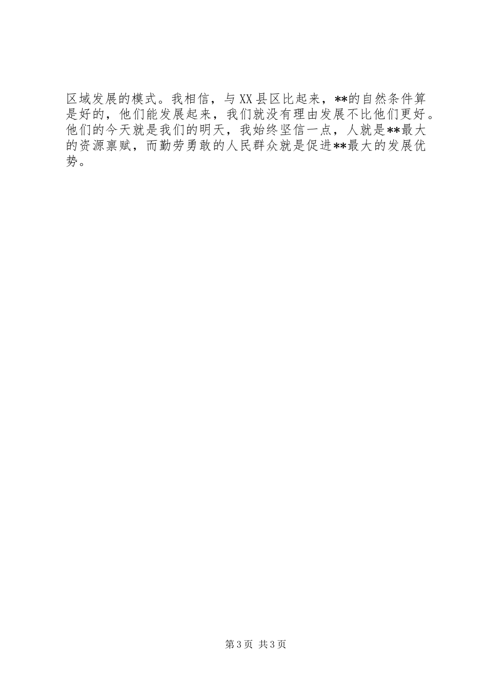 乡村实地考察学习心得体会_第3页
