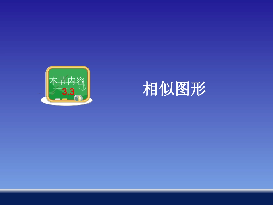第3节+相似图形（共23张PPT）_第2页