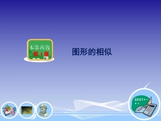 第3节+相似图形（共23张PPT）