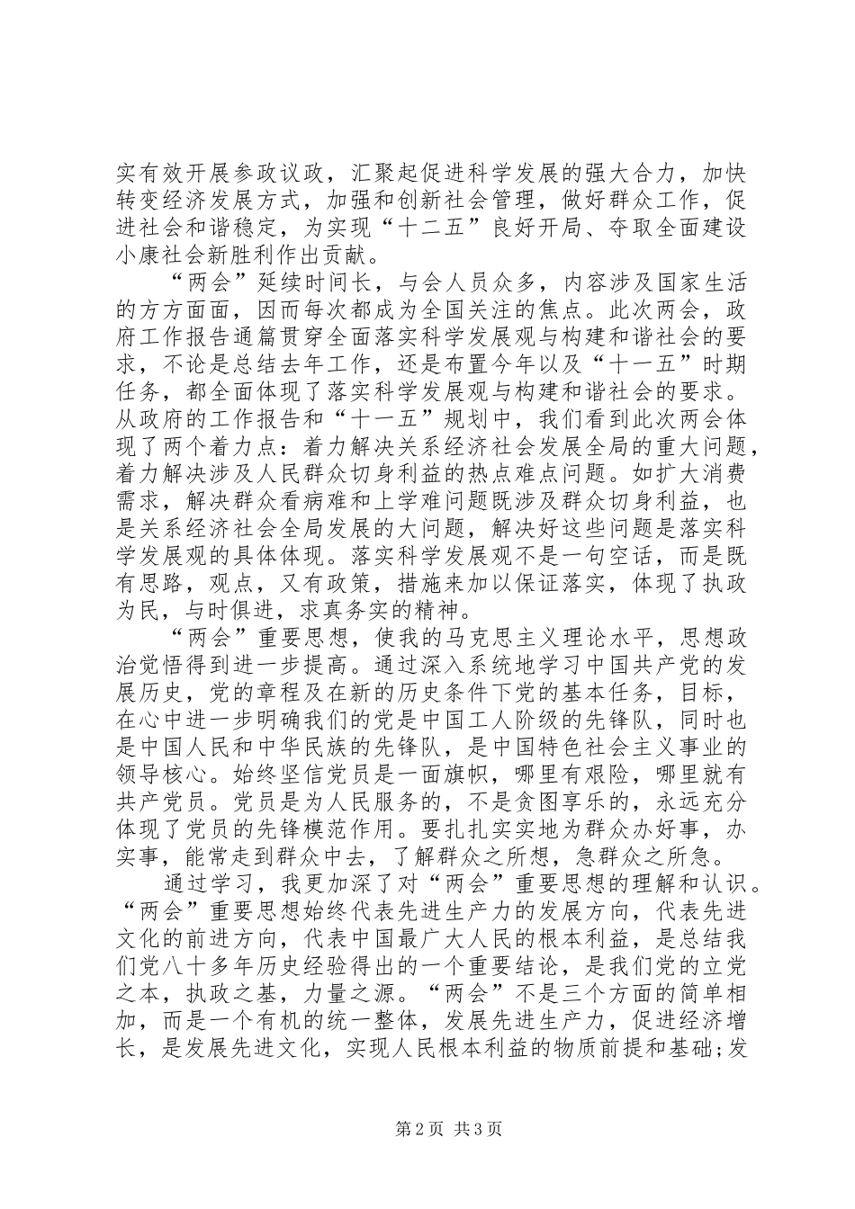 学习“两会”精神心得体会_第2页