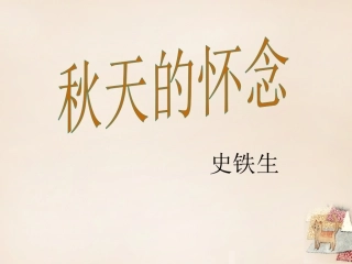 《秋天的怀念》