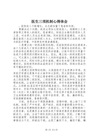 医生三项机制心得体会