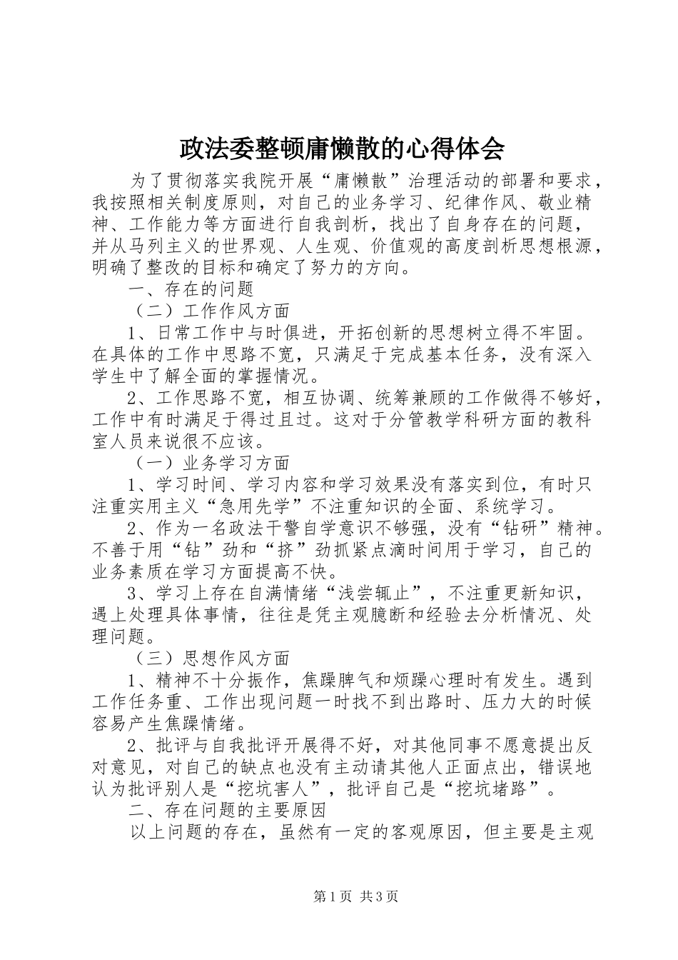 政法委整顿庸懒散的心得体会_第1页
