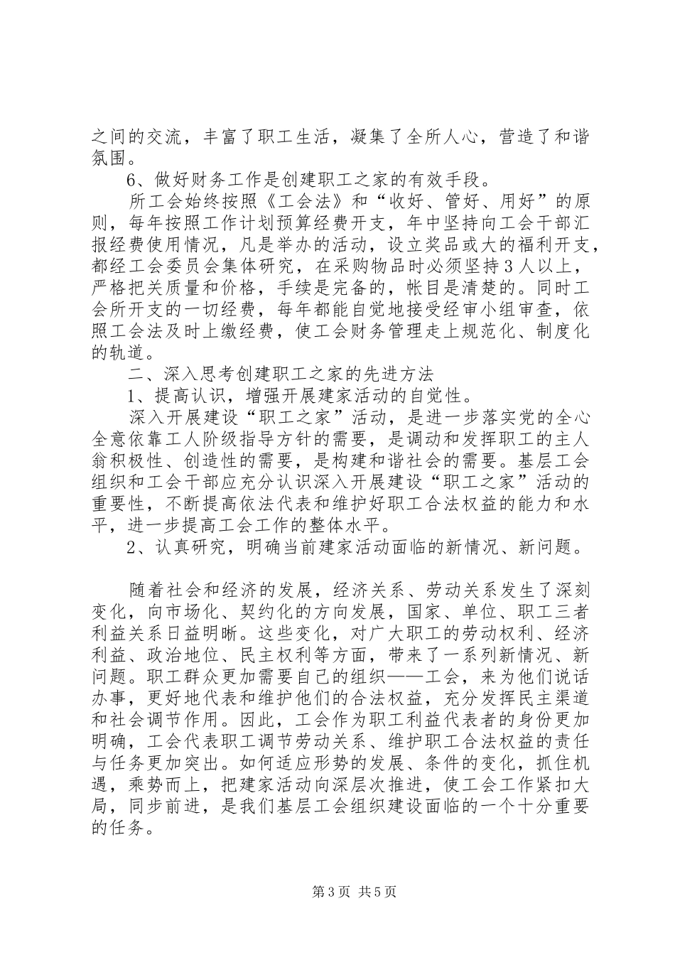创建职工之家途径的思考体会_第3页
