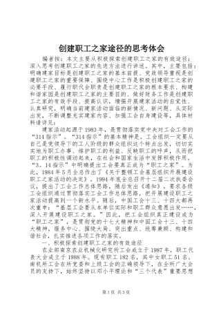 创建职工之家途径的思考体会