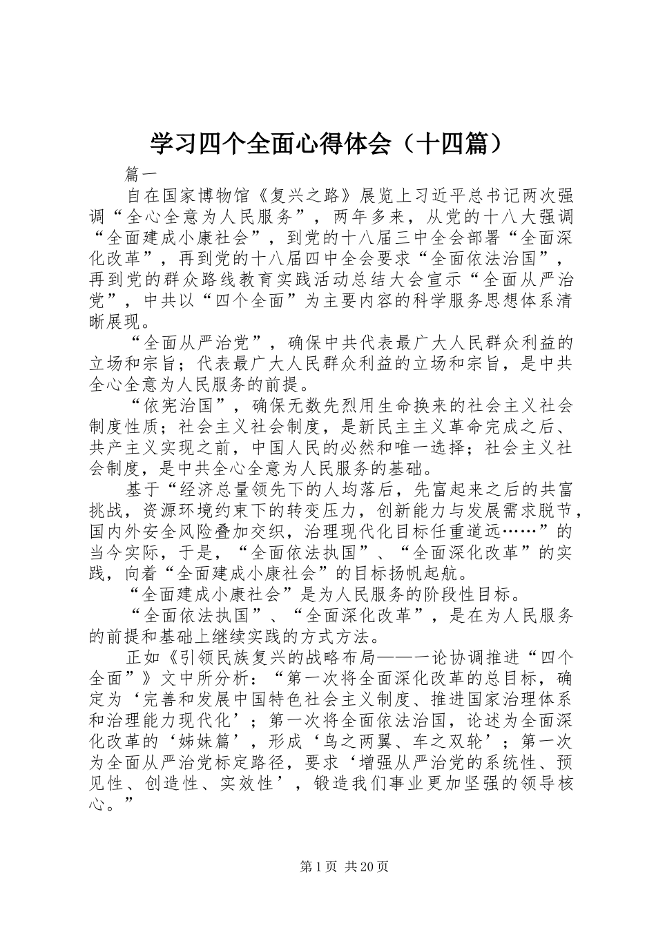 学习四个全面心得体会（十四篇）_第1页
