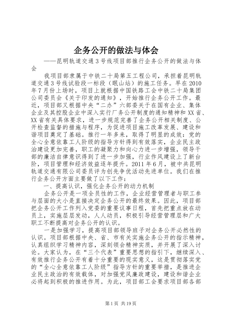 企务公开的做法与体会_第1页