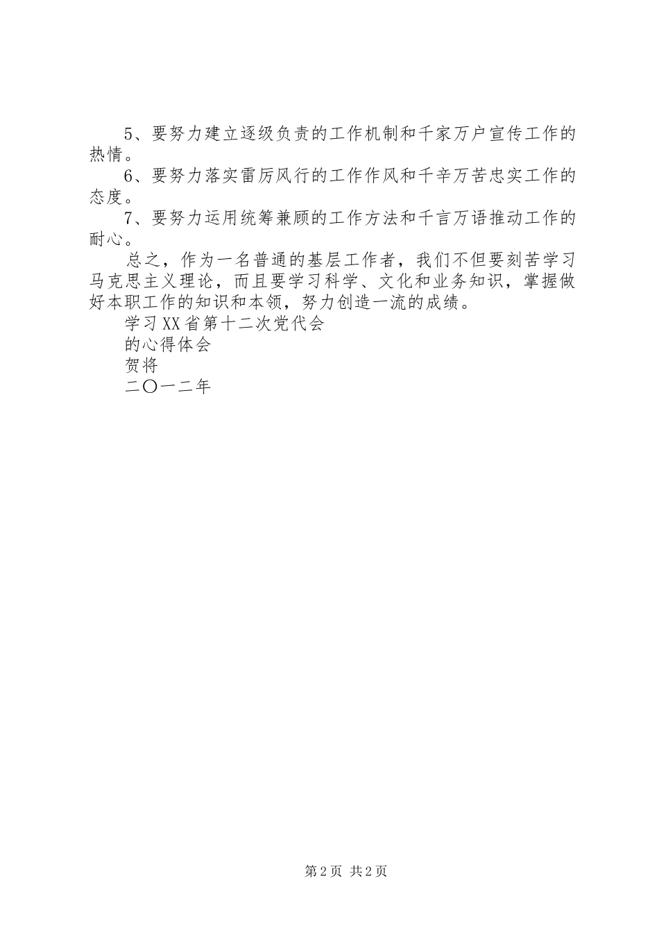 学习省十二次党代会精神心得体会_第2页