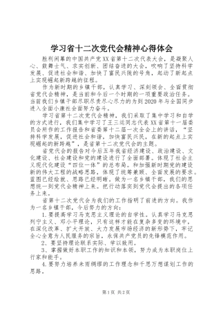 学习省十二次党代会精神心得体会