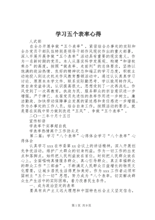 学习五个表率心得