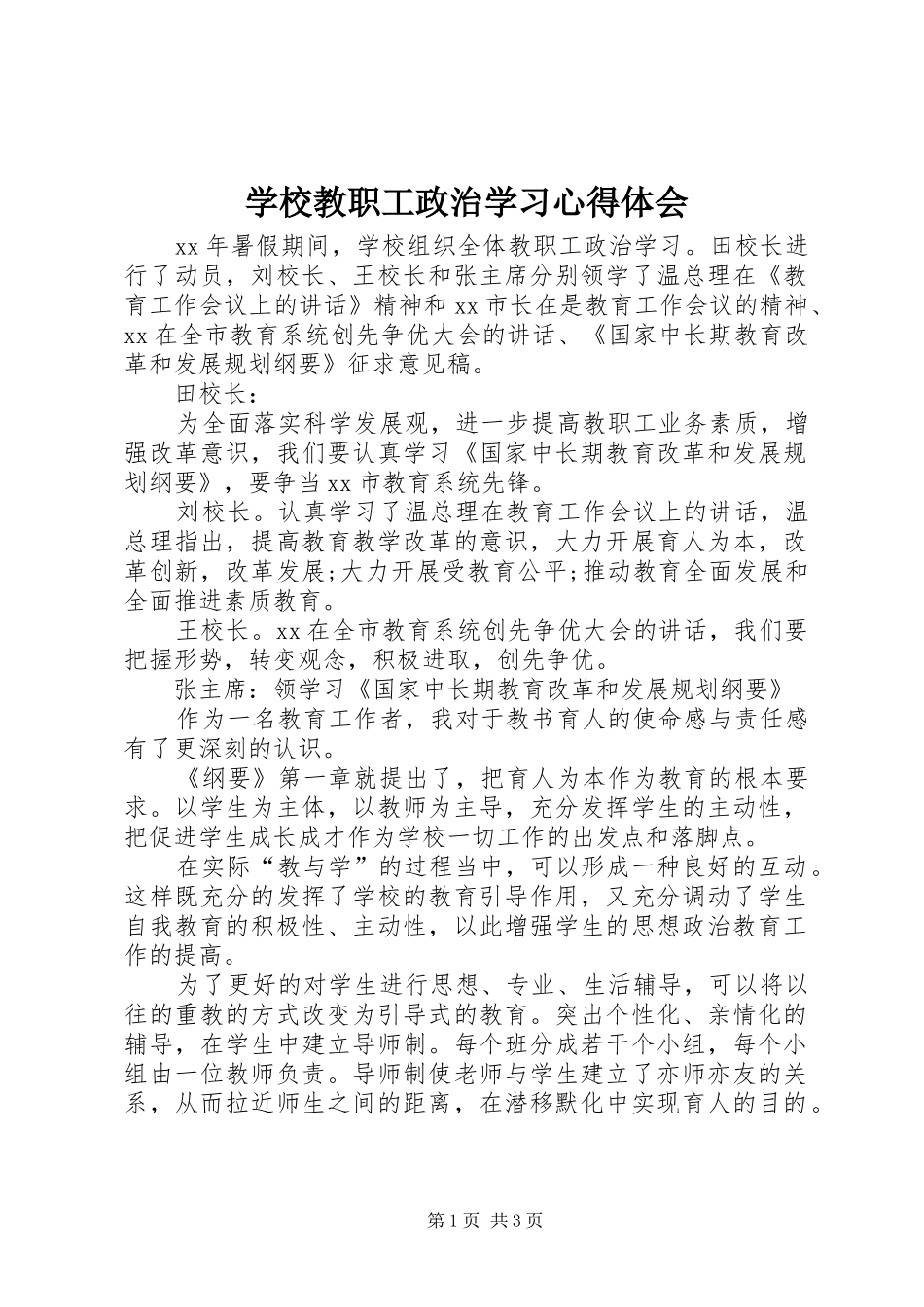 学校教职工政治学习心得体会_第1页