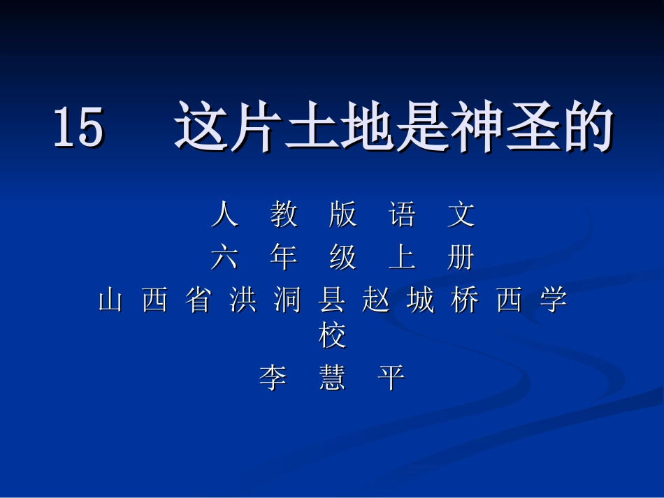 这片土地是神圣_第1页