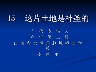 这片土地是神圣