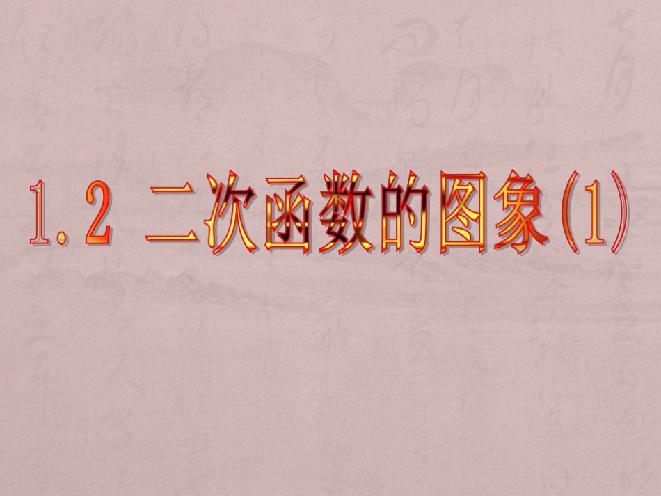 二次函数的图象 _第1页