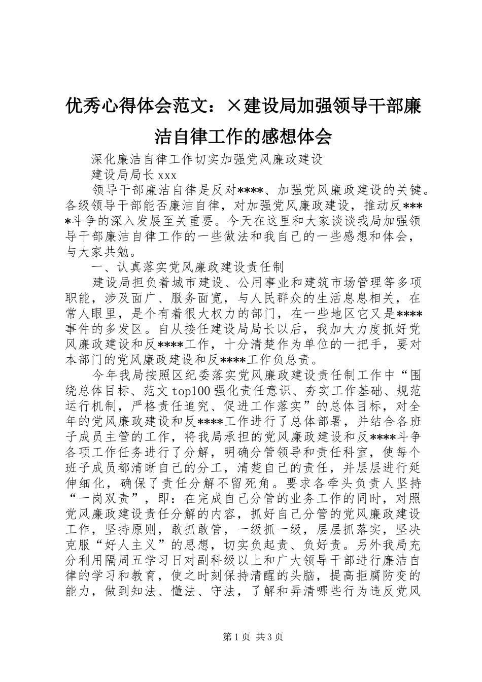 优秀心得体会范文：×建设局加强领导干部廉洁自律工作的感想体会_第1页