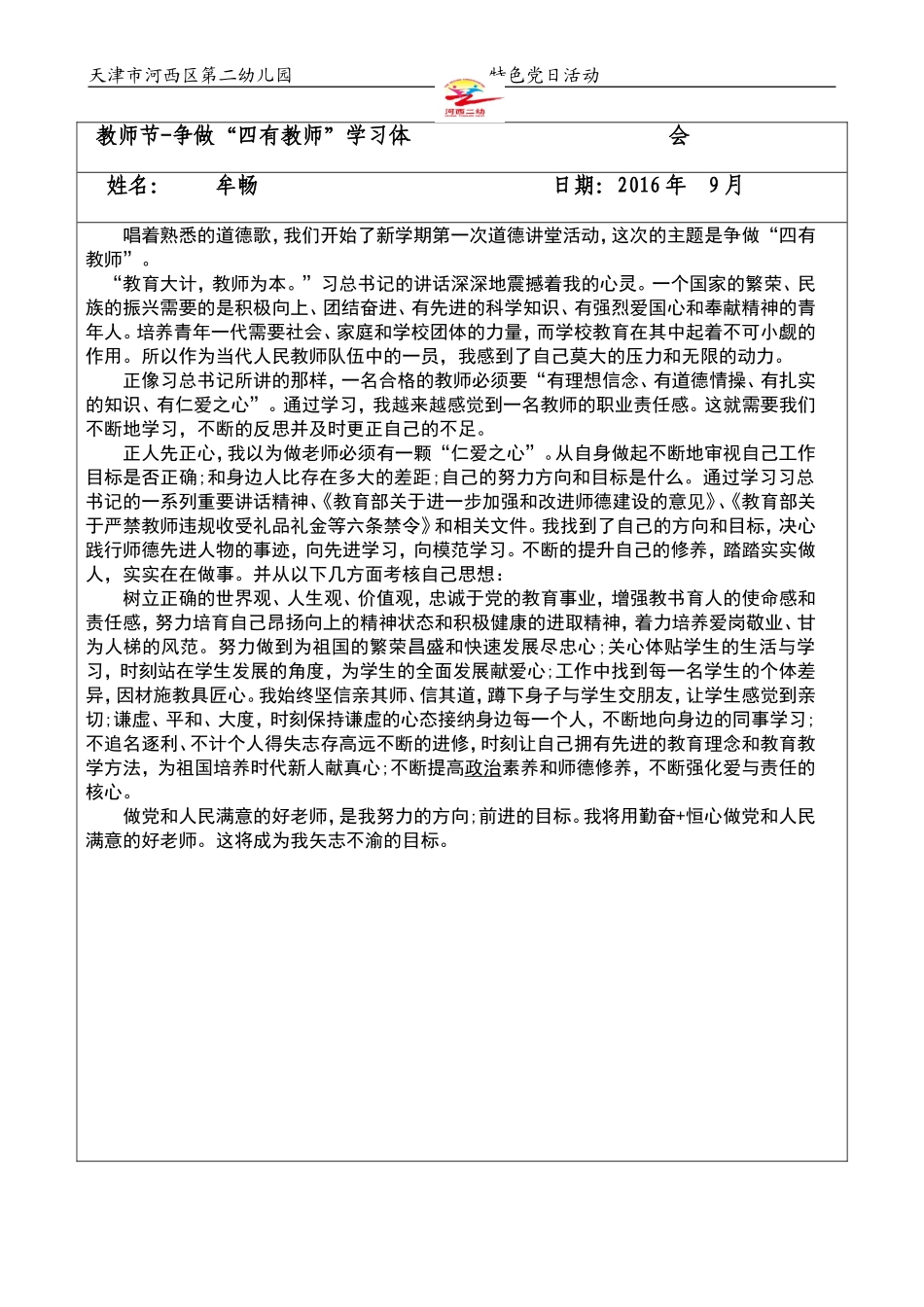 四有教师体会_第1页