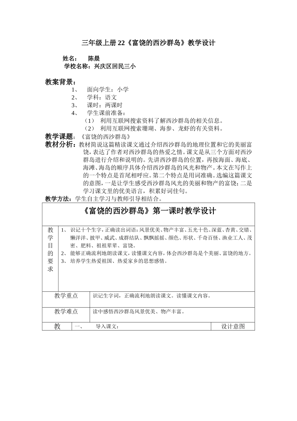 《富饶的西沙群岛》教学设计_第1页