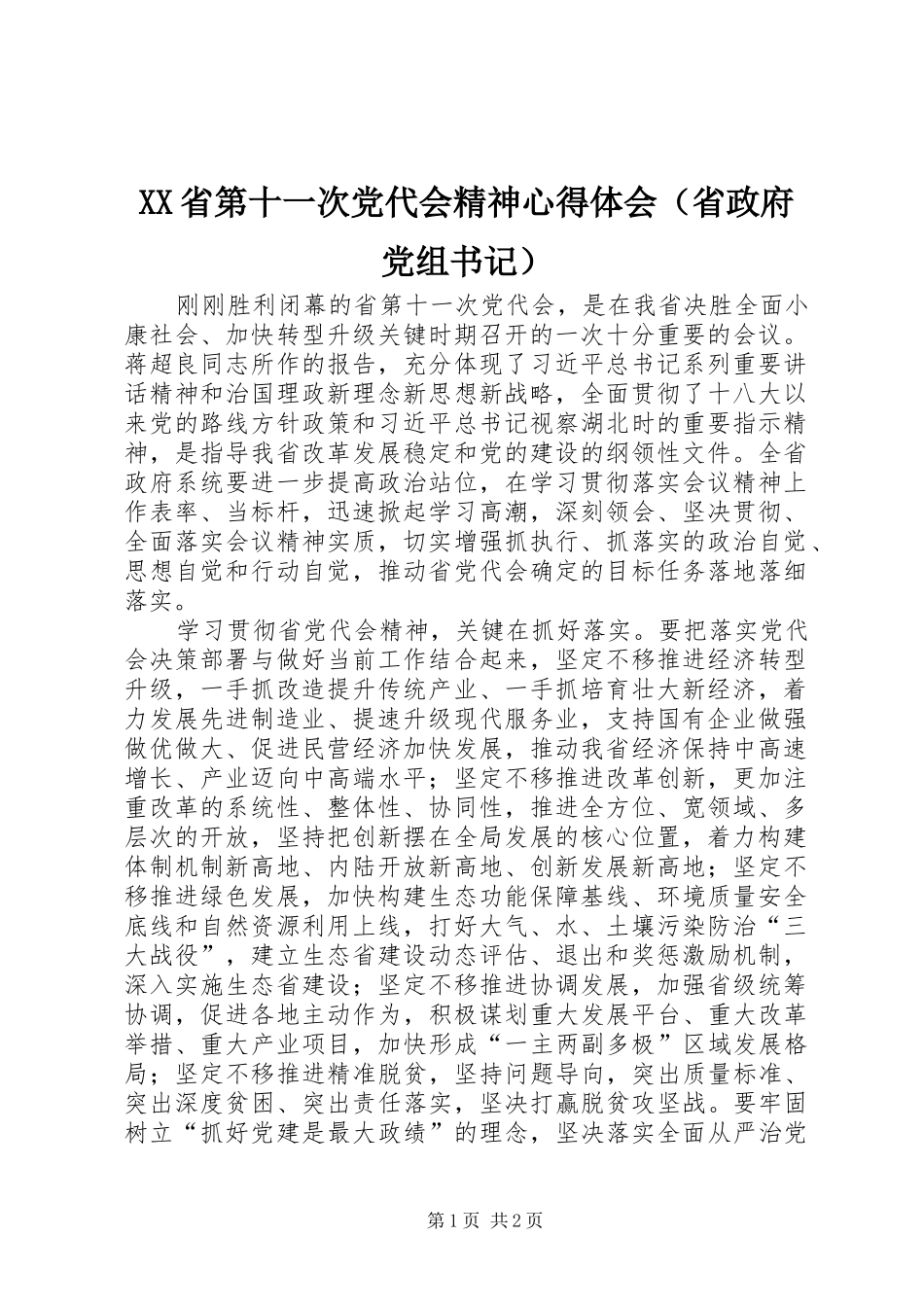 XX省第十一次党代会精神心得体会（省政府党组书记）_第1页