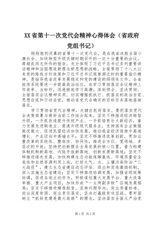 XX省第十一次党代会精神心得体会（省政府党组书记）