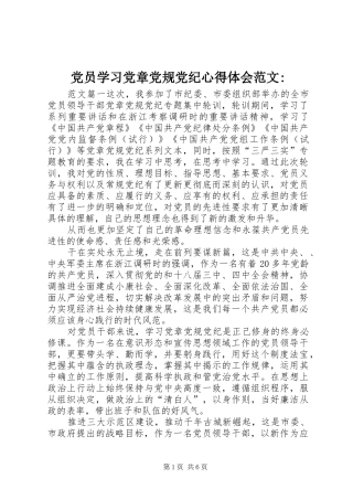 党员学习党章党规党纪心得体会范文-