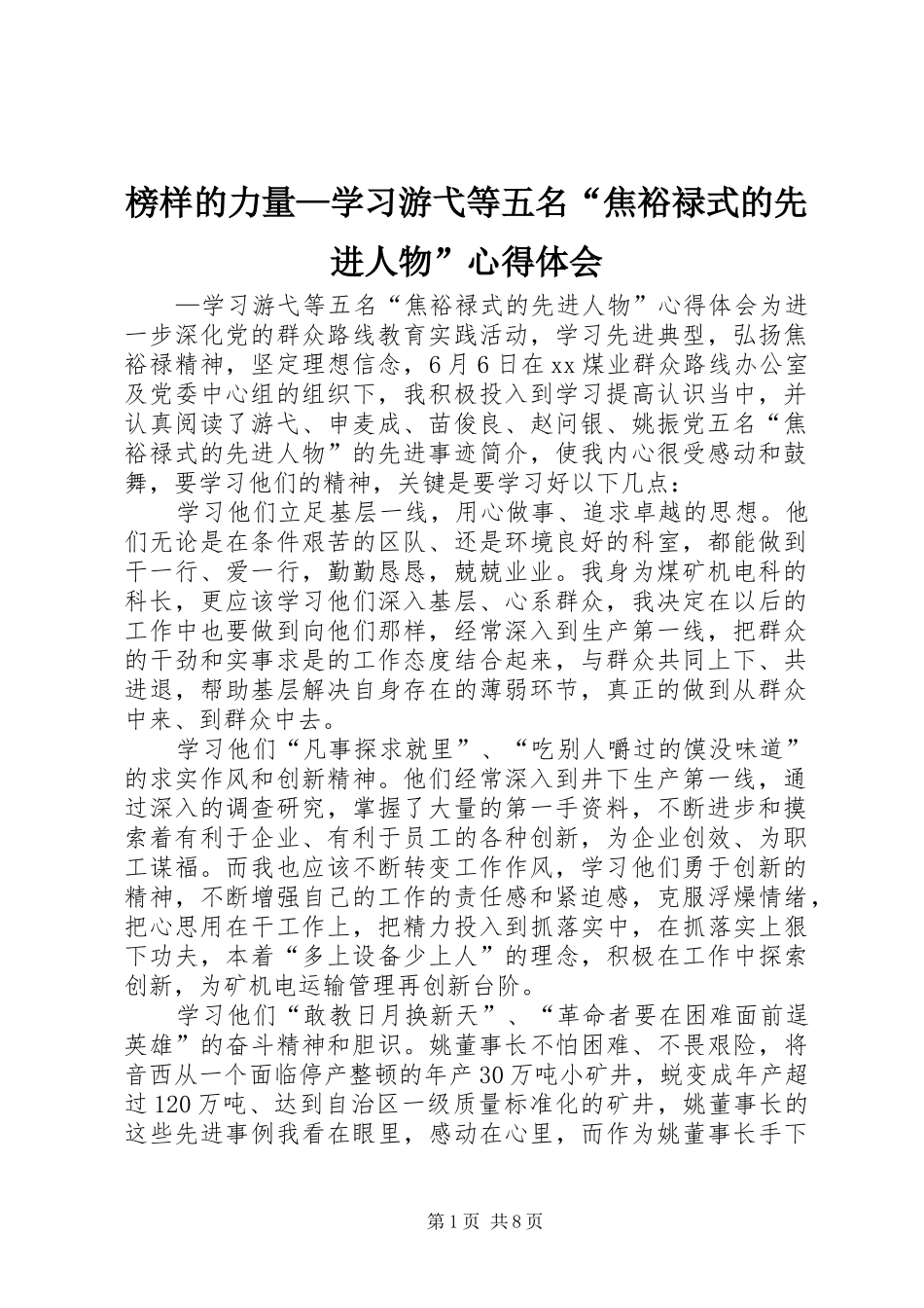 榜样的力量—学习游弋等五名“焦裕禄式的先进人物”心得体会_第1页