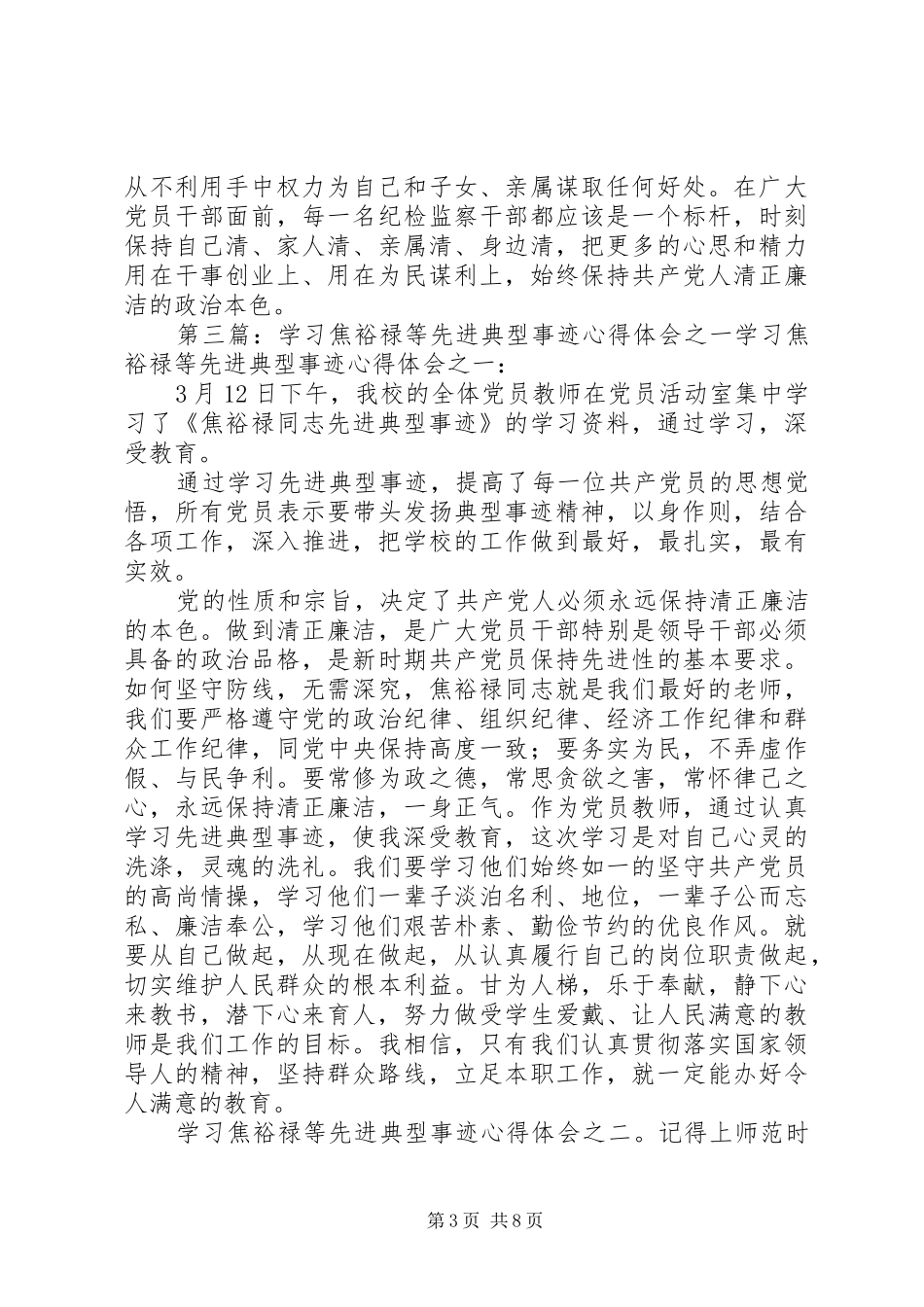 榜样的力量—学习游弋等五名“焦裕禄式的先进人物”心得体会_第3页