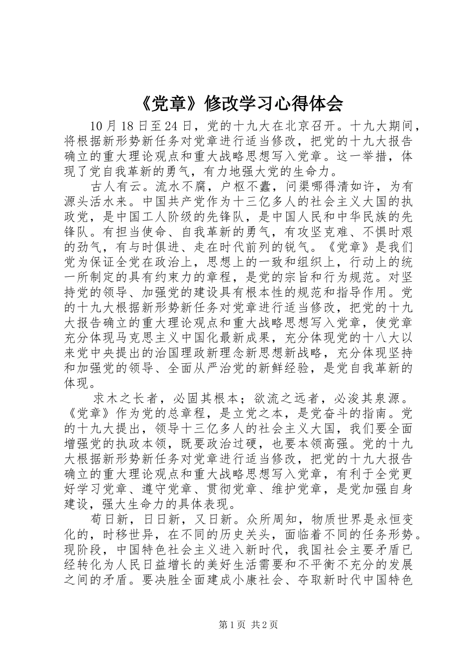 《党章》修改学习心得体会_第1页