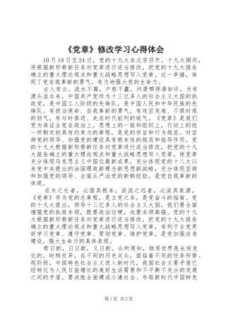 《党章》修改学习心得体会