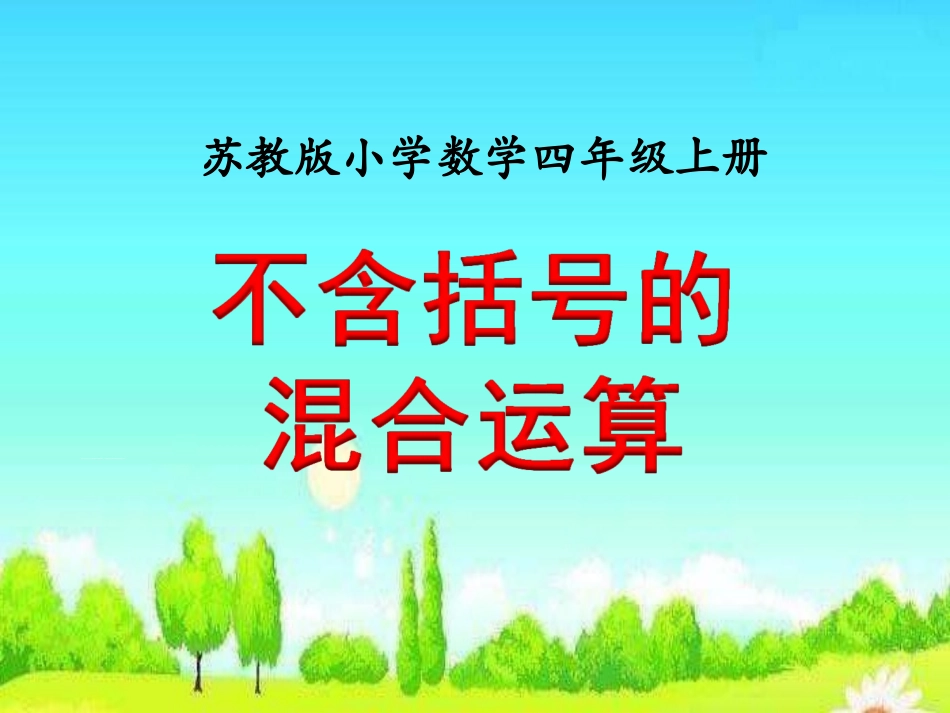 不含括号的混合运算》教学课件_第1页