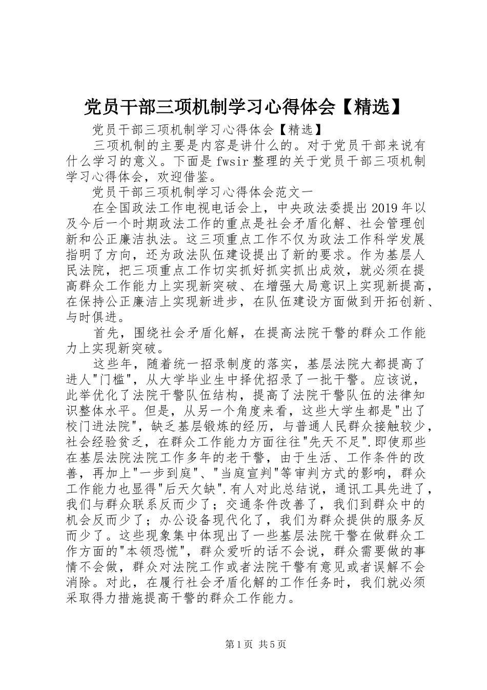 党员干部三项机制学习心得体会【精选】_第1页