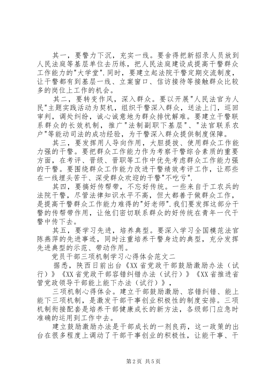 党员干部三项机制学习心得体会【精选】_第2页