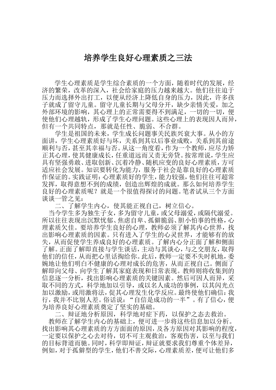 培养学生良好心理素质三法_第1页